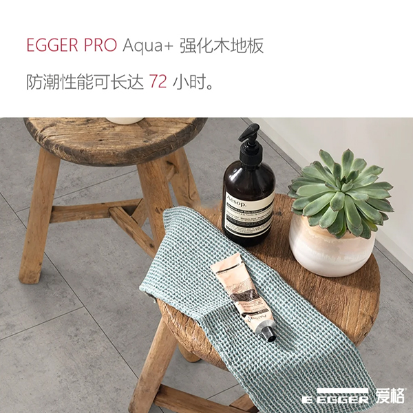 EGGER PRO Aqua+強(qiáng)化木地板