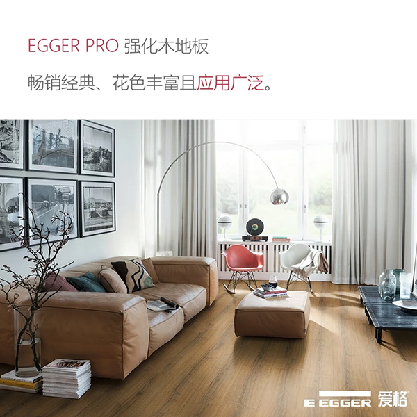 EGGER PRO強(qiáng)化木地板
